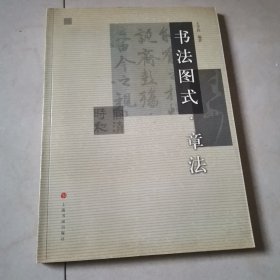 书法图式系列：章法