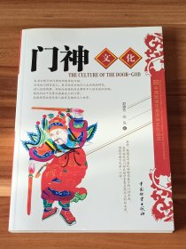 门神文化：中国民间年画诸神文化丛书