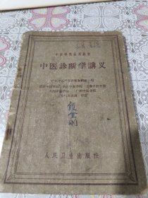中医诊断学讲义