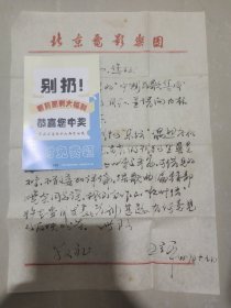 著名作曲家，中国音协名誉主席，《红楼梦》，《牧羊曲》，《驼铃》，《大海啊故乡》等影视歌曲作者“王立平”先生1983年信札一通，附封