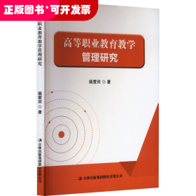 高等职业教育教学管理研究