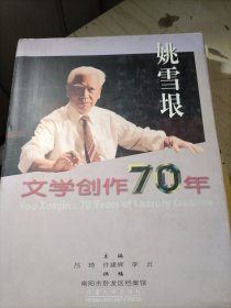 姚雪垠文学创作70年