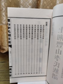 上湘豐山李氏族谱 楚传裔國任房 中下两册 陇西堂