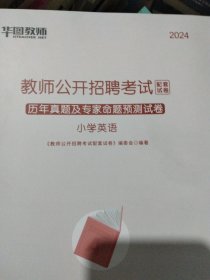 教师公开招聘考试配套试卷(历年真题及专家命题预测试卷)小学英语