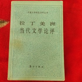 拉丁美洲当代文学论评：外国文学研究资料丛书