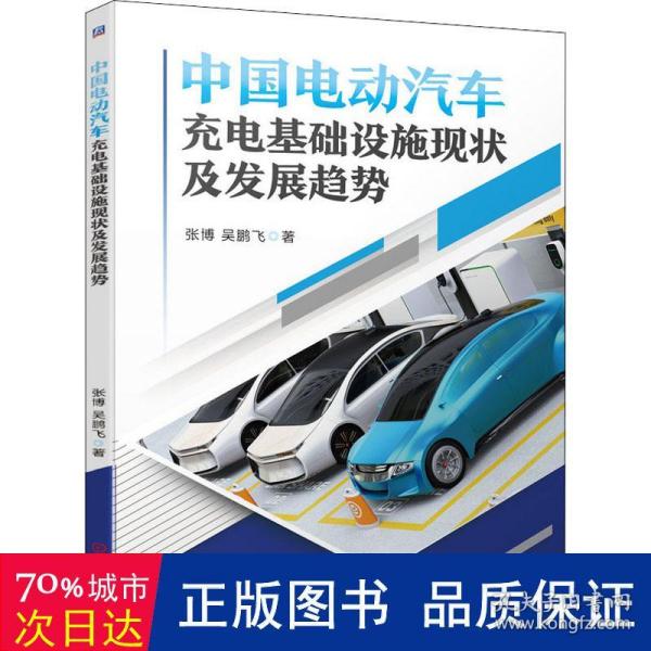 中国电动汽车充电基础设施现状及发展趋势