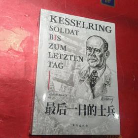 《最后一日的士兵》空中悍将 陆战奇才 德文直译 补漏订讹 凯塞林元帅回忆录面世