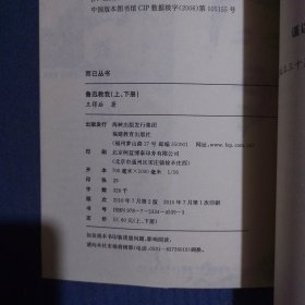 而已丛书7本合售：鲁迅九讲＋我注鲁迅＋鲁迅评点中外名著＋鲁迅评点古今人物＋鲁迅回想录＋中国鲁迅研究的历史与现状＋鲁迅教我（上册），书品如图