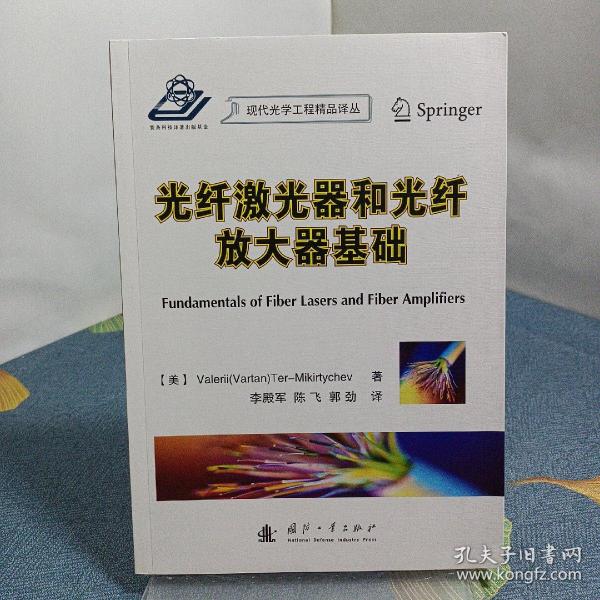 光纤激光器和光纤放大器基础