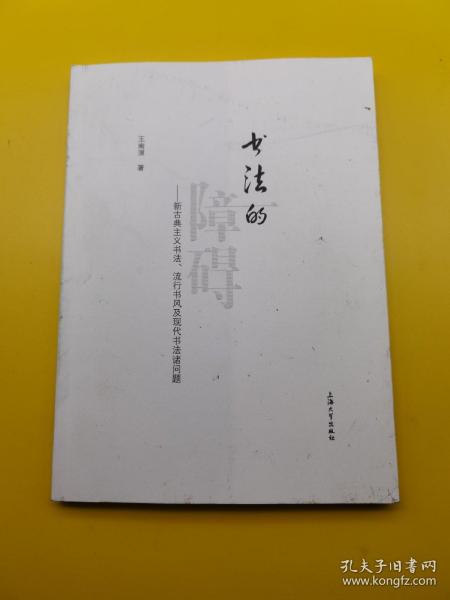 书法的障碍：新古典主义书法、流行书风及现代书法诸问题