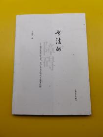 书法的障碍：新古典主义书法、流行书风及现代书法诸问题