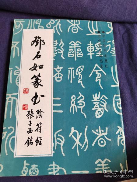 邓石如篆书、阴符经、张子西铭