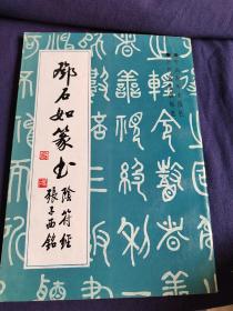 邓石如篆书、阴符经、张子西铭