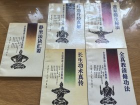 中国佛道上乘功法秘典，共5本，道家摄生秘法，丹功丹经真解，全真教清修功法，长生功术真传，静坐法诀汇要