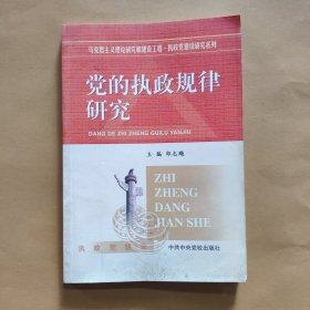 党的执政规律研究