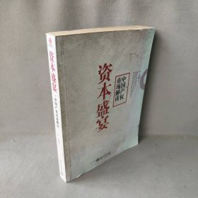 资本盛宴：中国产权市场解读