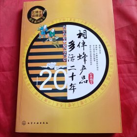 乞博士说蜂道养生系列丛书：相伴蜂产品 多活二十年