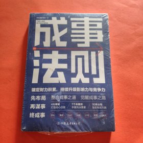 成事法则：打造财力、影响力和竞争力巅峰的通关秘诀【全新塑封】