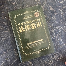 全民阅读-不可不知的1000个法律常识（精装）