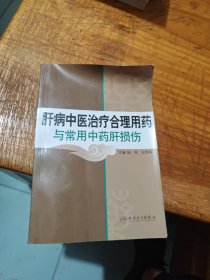 肝病中医治疗合理用药与常用中药肝损伤