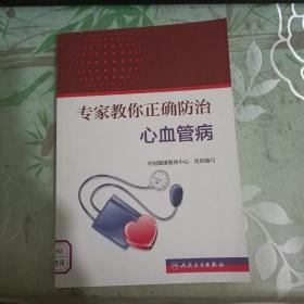 专家教你正确防治心血管病