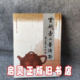 紫砂壶与普洱茶