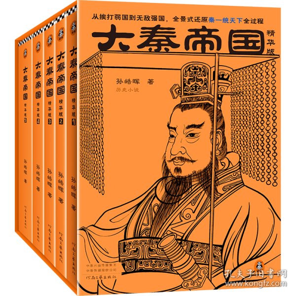 大秦帝国（精华版）（全5册）（从挨打弱国到无敌强国，全景式还原秦一统天下全过程。茅盾文学奖入围作品，孙皓晖代表作）