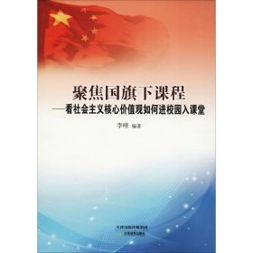 【正版书籍】聚焦国旗下课程看社会主义核心价值观如何进入校园课堂