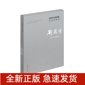 中国艺术研究院艺术家系列 刘万鸣