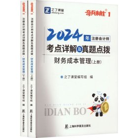 2024年注册会计师考点详解及真题点拨 财务成本管理(全2册) 之了课堂 9787542784155 上海科学普及出版社