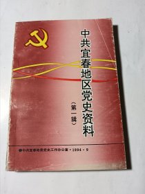 中共宜春地区党史资料（第一辑）
