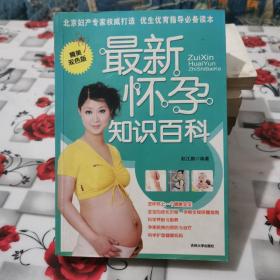 最新怀孕知识百科