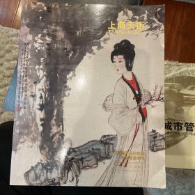 上海天衡-12年春艺术品拍卖会中国画专场