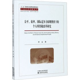 公平、效率、国际竞争力原则博弈下的个人所得税改革研究