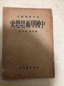 中国学术思想史（高雄师范教本）