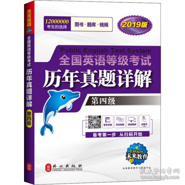 未来教育.全国英语等级考试2019教材配套试卷四级历年真题详解习题库 公共英语PETS-4考试用书