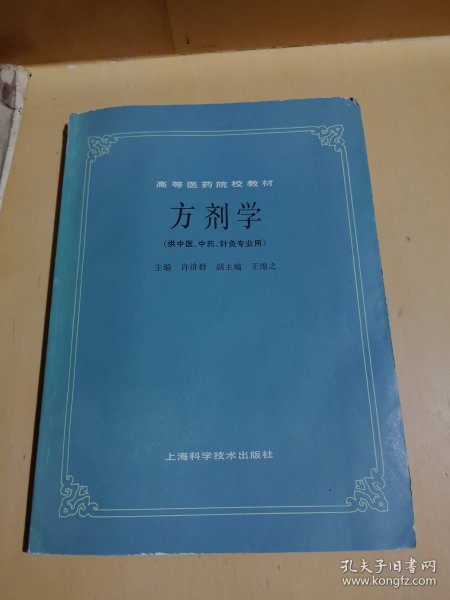 高等医药院校教材：方剂学（供中医、中药、针灸专业用）