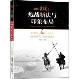 象棋实战丛书：炮战新法与印象布局