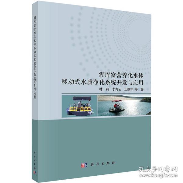 湖库富营养化水体移动式水质净化系统开发与应用 水利电力 林莉，李青云，王振华等著