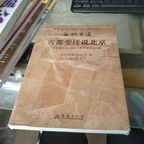 西城史迹:古都变迁说北京(全新未拆封)