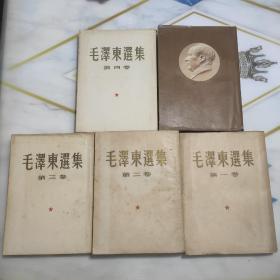 《毛泽东选集》 全套五卷，大32开全部繁体竖版一版一印，第一卷1951年北京第一版..华东重印第一版，第二卷1952年北京第一版1952年上海第一次印刷，第三卷1953年北京第一版1953年上海第一次印刷.第四卷196O年北京第一版196O年上海第一次印刷，第五卷1977年第一版1977年上海第一次印刷。