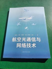 航空光通信与网络技术