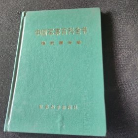 中国军事百科全书：核武器分册