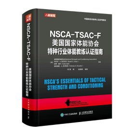 NSCA-TSAC-F美国国家体能协会特种行业体能教练认证指南(中国体能训练师认证参考教材)(精)[美]美国国家体能协会(National Strength and Condit9787115546531