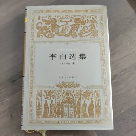 李白选集