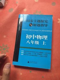 同步主题探究与解题指导：初中物理（八年级上）