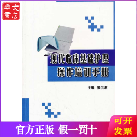 现代临床基础护理操作培训手册