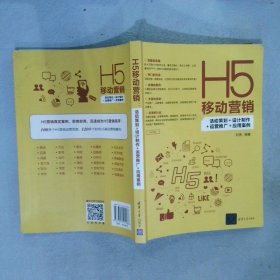 H5移动营销：活动策划+设计制作+运营推广+应用案例