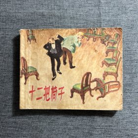 十二把椅子 连环画