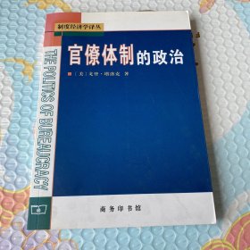 官僚体制的政治